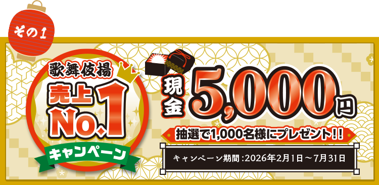 その1 歌舞伎揚 売上No.1キャンペーン 現金5,000円 抽選で1,000名様にプレゼント！！ キャンペーン期間：2026年2月1日〜7月31日 今すぐCheck!!