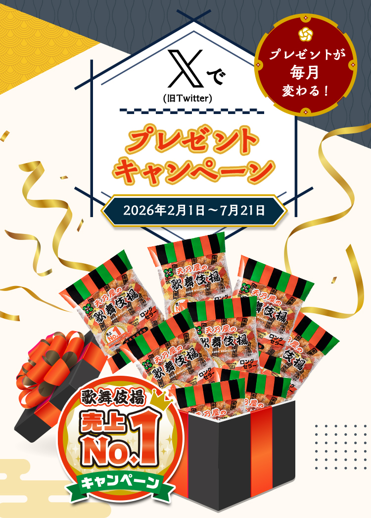 歌舞伎揚 売上No.1キャンペーン プレゼントが毎月変わる！X（Twitter）でプレゼントキャンペーン　期間：2026年2月1日〜7月31日