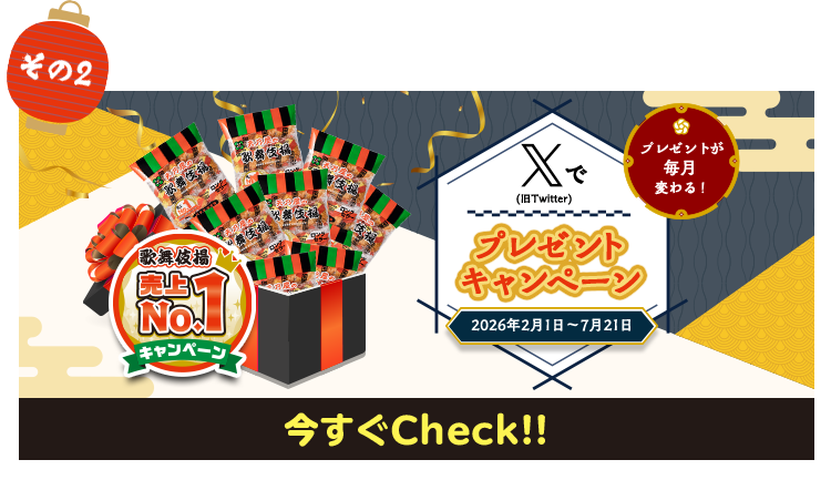 その2 歌舞伎揚 売上No.1キャンペーン プレゼントが毎月変わる！X（Twitter）でプレゼントキャンペーン 期間：2026年2月1日〜7月31日 今すぐCheck!!