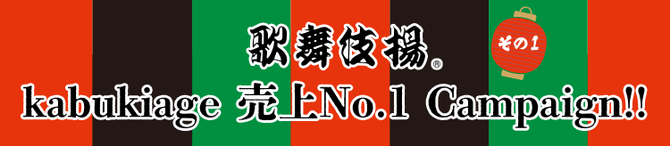 歌舞伎揚® kabukiage 65th Campaign!!　その1