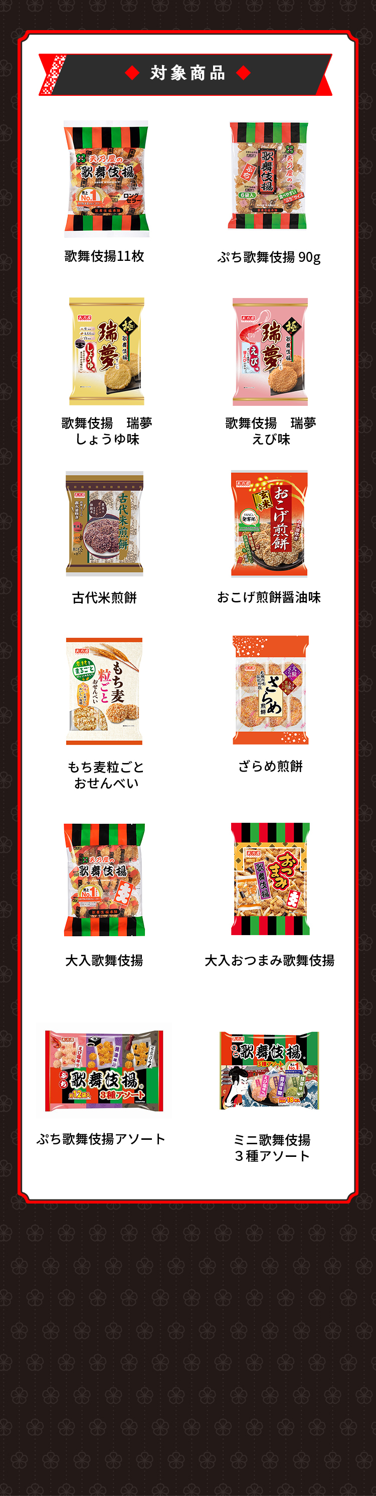 対象商品 歌舞伎揚11枚 ぷち歌舞伎揚90ｇ 歌舞伎揚瑞夢しょうゆ味 歌舞伎揚瑞夢えび味 古代米煎餅 おこげ煎餅醤油味 もち麦粒ごとおせんべい ざらめ煎餅 大入歌舞伎揚 大入おつまみ歌舞伎揚 ぷち歌舞伎揚アソート ミニ歌舞伎揚3種アソート